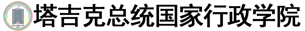 塔吉克斯坦共和国总统国家行政学院logo